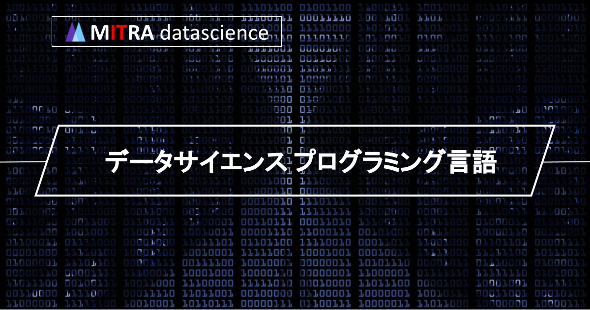 データサイエンスで必須のプログラミング言語とは？PythonやR言語について解説！